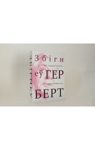 Пасланне Пана Когіта