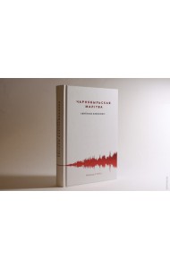 Чарнобыльская малітва