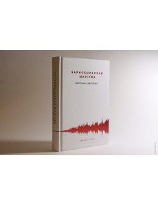 Чарнобыльская малітва Чарнобыльская малітва