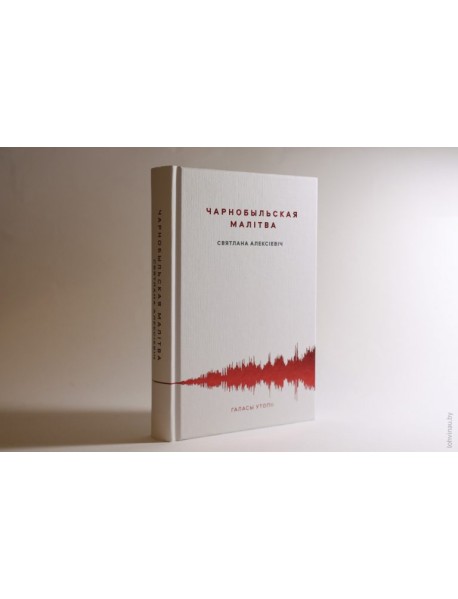 Чарнобыльская малітва