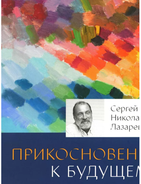 Диагностика кармы. Книга 4. Прикосновение к будущему