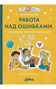 Работа над ошибками, или давайте ошибаться правильно!
