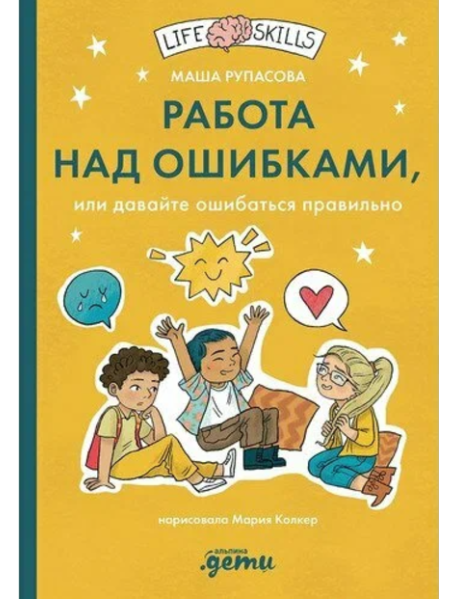 Работа над ошибками, или давайте ошибаться правильно!