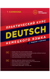Практический курс немецкого языка