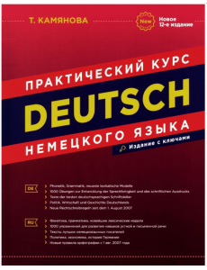 Практический курс немецкого языка Практический курс немецкого языка