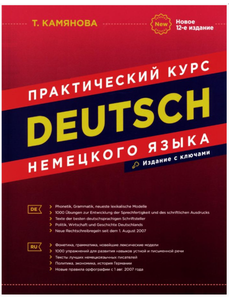 Практический курс немецкого языка