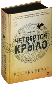Четвертое крыло (черный обрез)