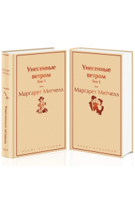 Унесенные ветром. В 2-х томах (количество томов: 2)