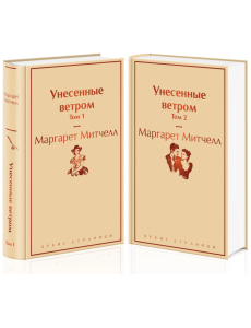 Унесенные ветром. В 2-х томах (количество томов: 2) Унесенные ветром. В 2-х томах (количество томов: 2)