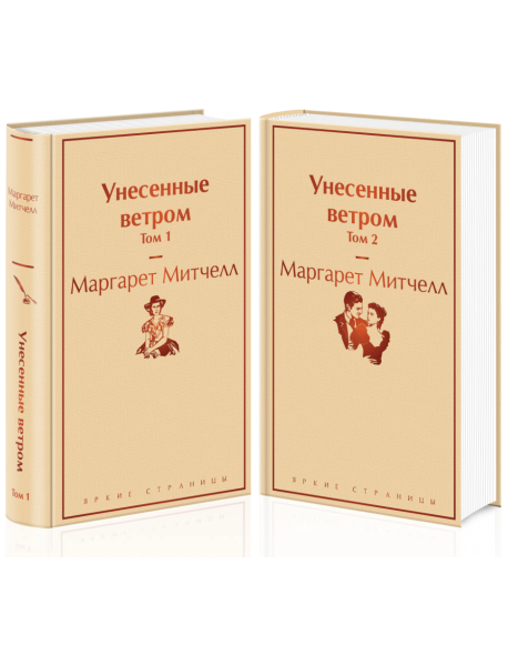 Унесенные ветром. В 2-х томах (количество томов: 2)