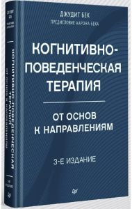 Когнитивно-поведенческая терапия. От основ к направлениям