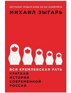 Вся кремлевская рать