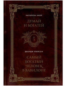 Думай и богатей. Самый богатый человек в Вавилоне. Два бестселлера под одной обложкой. Подарочное издание