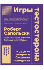Игры тестостерона и другие вопросы биологии поведения