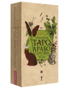 Викканское Таро Арабо Саргсяна, 78 карт Викканское Таро Арабо Саргсяна, 78 карт