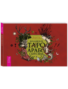 Викканское Таро Арабо Саргсяна, брошюра Викканское Таро Арабо Саргсяна, брошюра