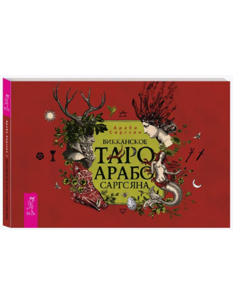 Викканское Таро Арабо Саргсяна, брошюра