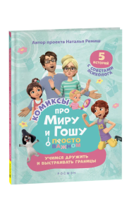 Просто о важном. Комиксы про Миру и Гошу. Учимся дружить и выстраивать границы