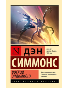 Восход Эндимиона