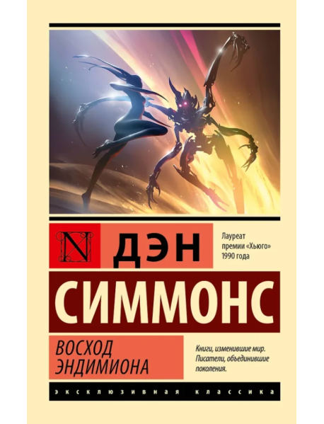 Восход Эндимиона