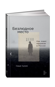 Безлюдное место: Как ловят маньяков в России