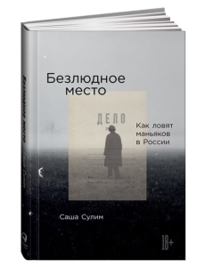 Безлюдное место: Как ловят маньяков в России