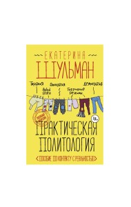 Практическая политология. Пособие по контакту с реальностью