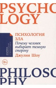Психология зла. Почему человек выбирает темную сторону