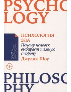 Психология зла. Почему человек выбирает темную сторону