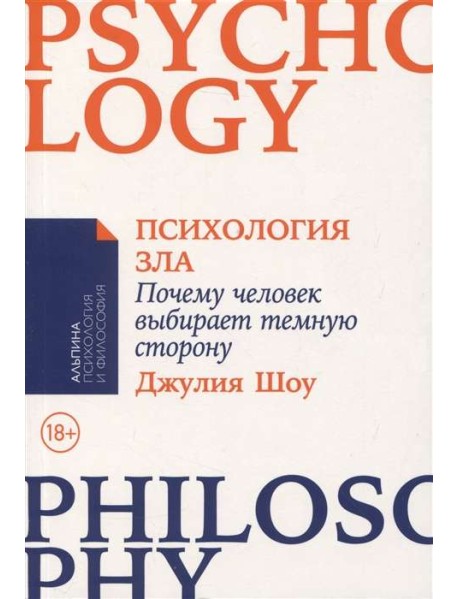 Психология зла. Почему человек выбирает темную сторону