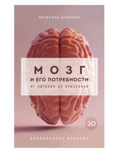Мозг и его потребности 2.0. От питания до признания Мозг и его потребности 2.0. От питания до признания