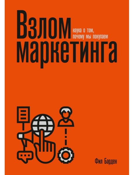 Взлом маркетинга. Наука о том, почему мы покупаем