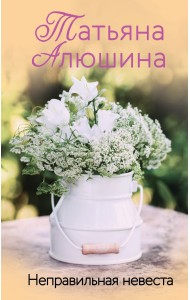 Неправильная невеста