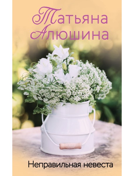 Неправильная невеста