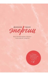 Дневник твоей энергии. Чек-листы, советы, упражнения