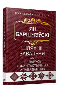 Шляхцiц Завальня, або Беларусь у фантастычных апавяданнях