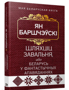 Шляхцiц Завальня, або Беларусь у фантастычных апавяданнях Шляхцiц Завальня, або Беларусь у фантастычных апавяданнях