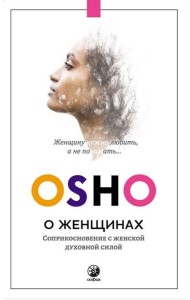 О женщинах: Соприкосновение с женской духовной силой (нов.)