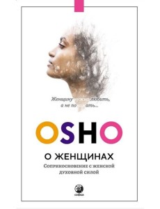 О женщинах: Соприкосновение с женской духовной силой (нов.) О женщинах: Соприкосновение с женской духовной силой (нов.)