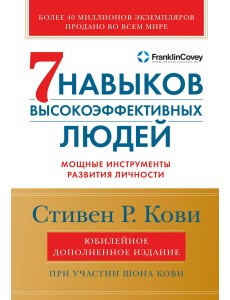 Семь навыков высокоэффективных людей. Мощные инструменты развития личности (Юбилейное издание, дополненное)