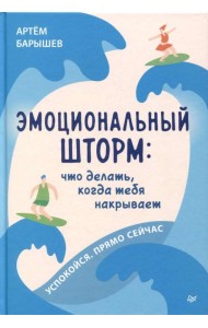 Эмоциональный шторм. Что делать, когда тебя накрывает. Успокойся. Прямо cейчас