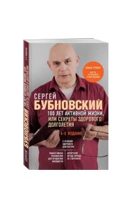  100 лет активной жизни, или Секреты здорового долголетия. 4-е издание