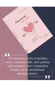 Пяшчотна да сябе. Кніга пра тое, як шанаваць і берагчы сябе