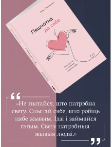 Пяшчотна да сябе. Кніга пра тое, як шанаваць і берагчы сябе