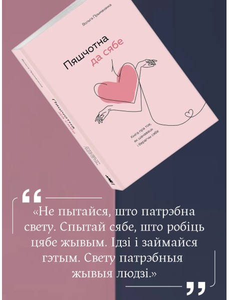 Пяшчотна да сябе. Кніга пра тое, як шанаваць і берагчы сябе