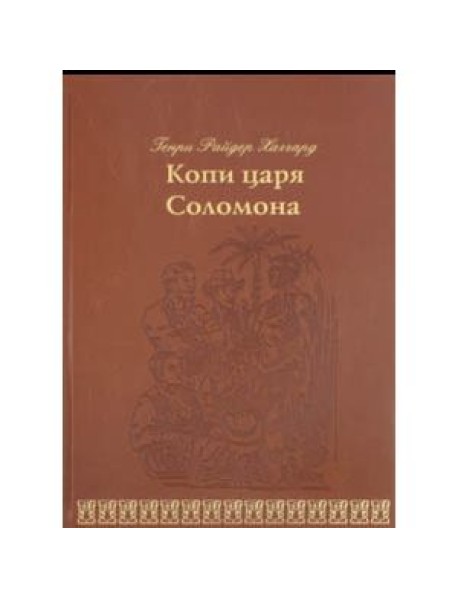 Генри Хаггард: Копи царя Соломона