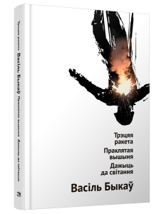 Трэцяя ракета. Праклятая вышыня. Дажыць да світання