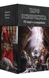 Таро Экзорциста, 78 карт + инструкция