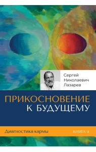 Диагностика кармы. Книга 4. Прикосновение к будущему