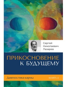 Диагностика кармы. Книга 4. Прикосновение к будущему